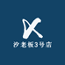 汐老板3号店