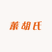 莱胡氏参茸滋补行