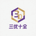三优十全