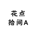 花点拾间A