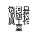 饶河县帅旗钓具工作室的小店