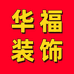 华福装饰壁布壁画工厂店