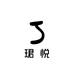 珺悦高定服饰商行