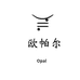 Opal欧帕尔彩妆集合店
