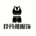 玲丹雅服饰
