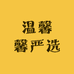 温馨馨严选