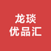 龙琰优品汇