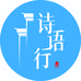 诗语行