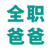全职爸爸家居清洁