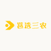 邕选三农