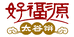好福源钜宝专卖店