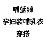 哺蓝臻孕妇装哺乳衣穿搭