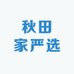 秋田家严选