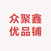 众聚鑫优品铺