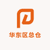 华东区总仓