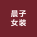 晨子女装工厂店
