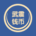 武震钱币