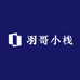 羽哥小栈