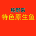 特色原生鱼经营部