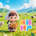 西域新疆特产