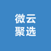 微云聚选