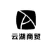 云湖商贸