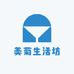 美菊生活坊