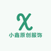 小鑫原创服饰