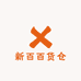 新百百货仓