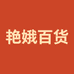 艳娥百货