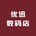 优迅数码店