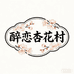 醉恋杏花村白酒