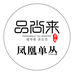 品尚来凤凰单丛