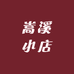 嵩溪小店