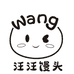 汪汪馒头