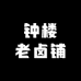 西安钟楼老卤铺熟食工厂