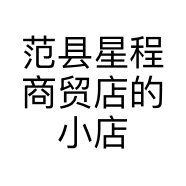 范县星程商贸店的小店个体店