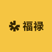 福禄吉庆社