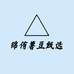锦侑薯豆甄选