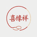 喜缘祥