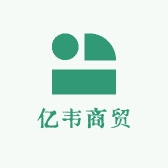 亿韦商贸