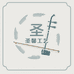 圣馨工艺