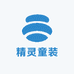 精灵童装工厂