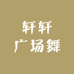 轩轩广场舞用品