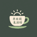 半日闲生活坊