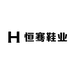 恒骞鞋业