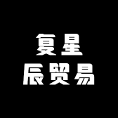 复星辰贸易