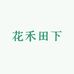 花禾田下