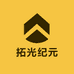 拓光纪元