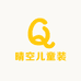 晴空儿童装工厂店